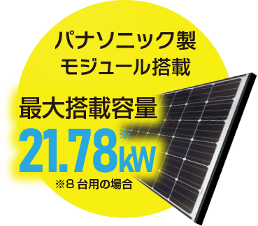 スカイポートテオ™ 最大搭載容量21.78kW(※8台用の場合)