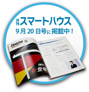 月刊スマートハウスに掲載されています