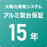 アルミ架台保証15年