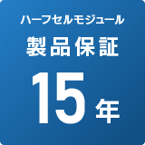 太陽電池モジュール製品保証10年