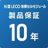太陽電池モジュール製品保証10年