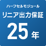 太陽電池モジュール出力保証10年