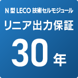 太陽電池モジュール出力保証10年