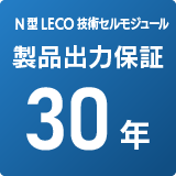 単結晶N型LECO技術セルモジュール 製品出力保証30年